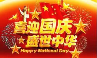 国庆节快乐祝福图片