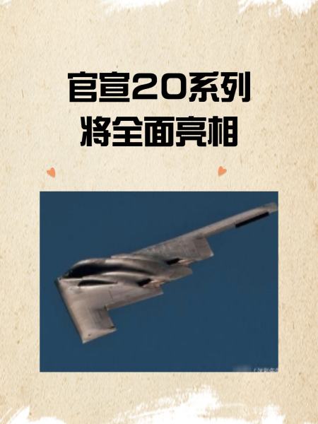 国产轰20轰炸机图 轰20国庆会首飞吗