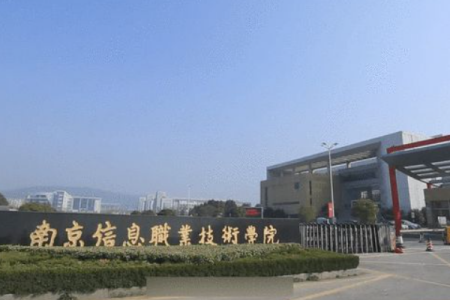 南京职业技术学院 南京信息职业技术学院好吗